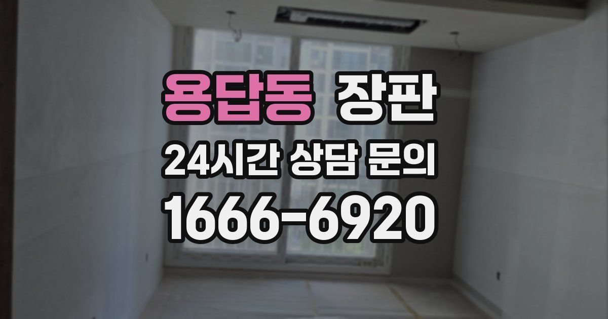 용답동 장판