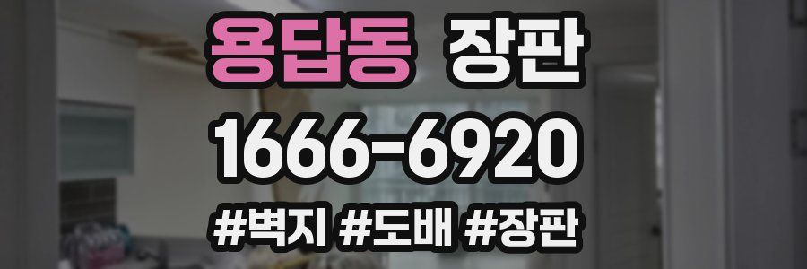 용답동 장판