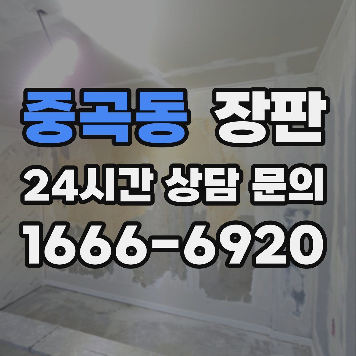 중곡동 장판 실측부터 완료까지 진행 순서