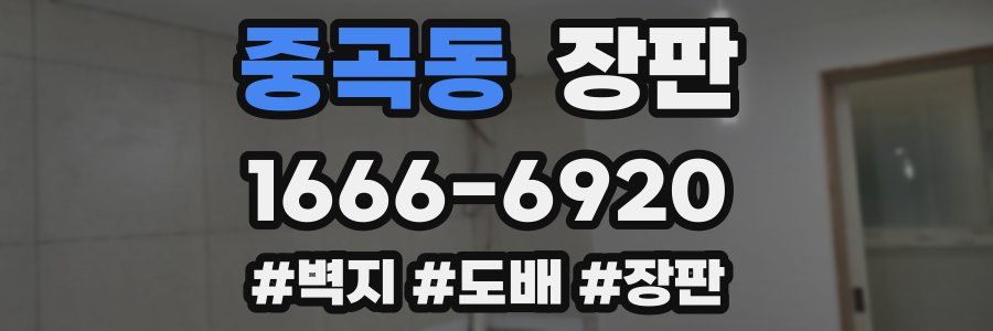 중곡동 장판
