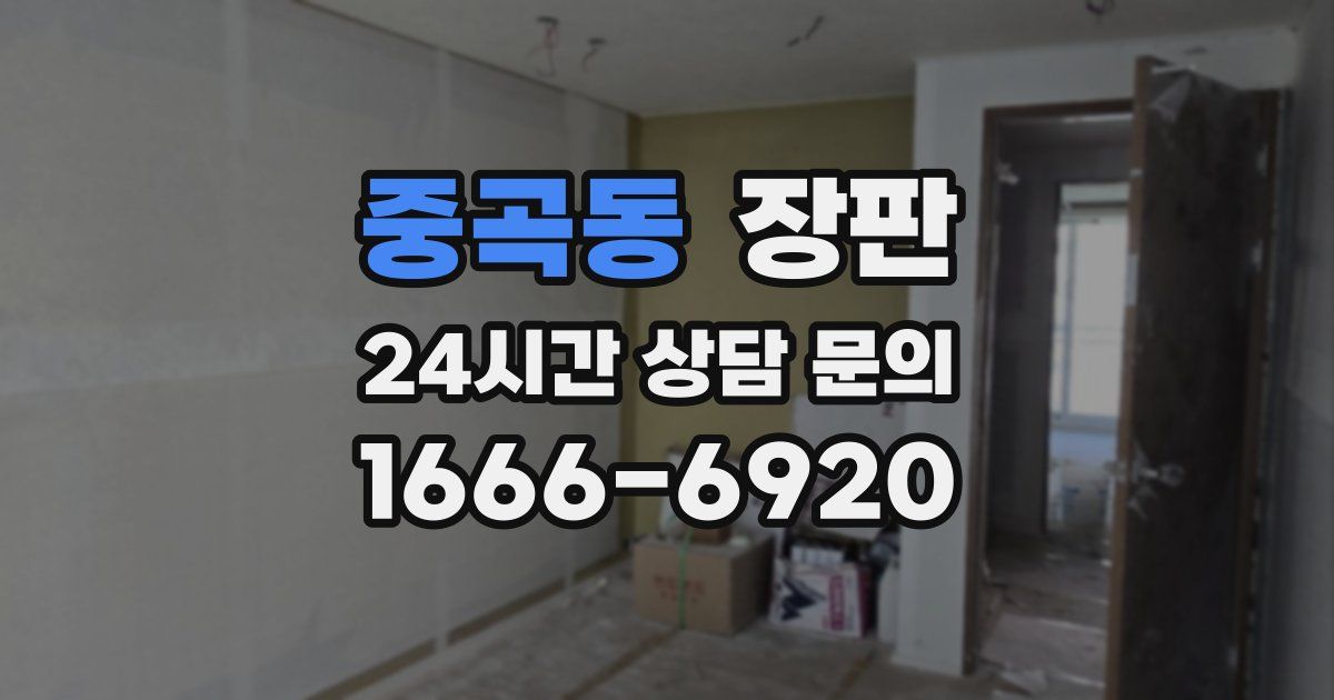 중곡동 장판