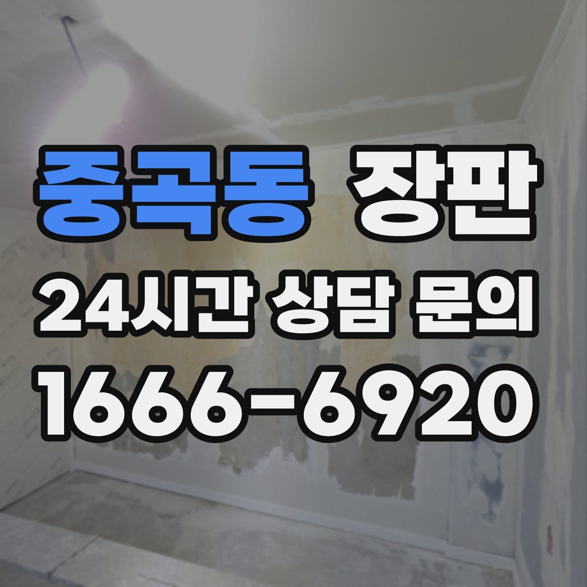 중곡동 장판