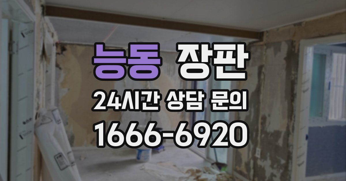 능동 장판