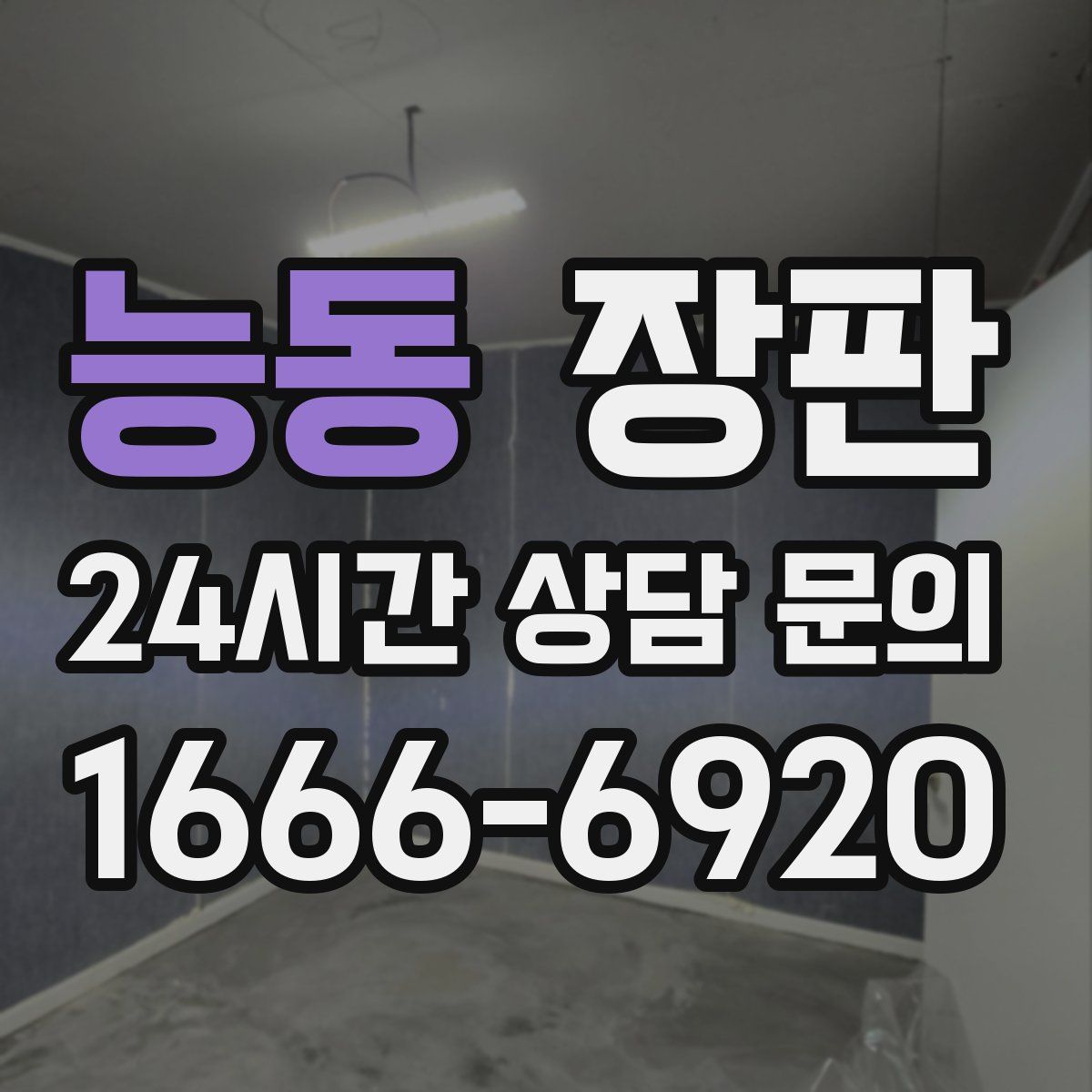 능동 장판