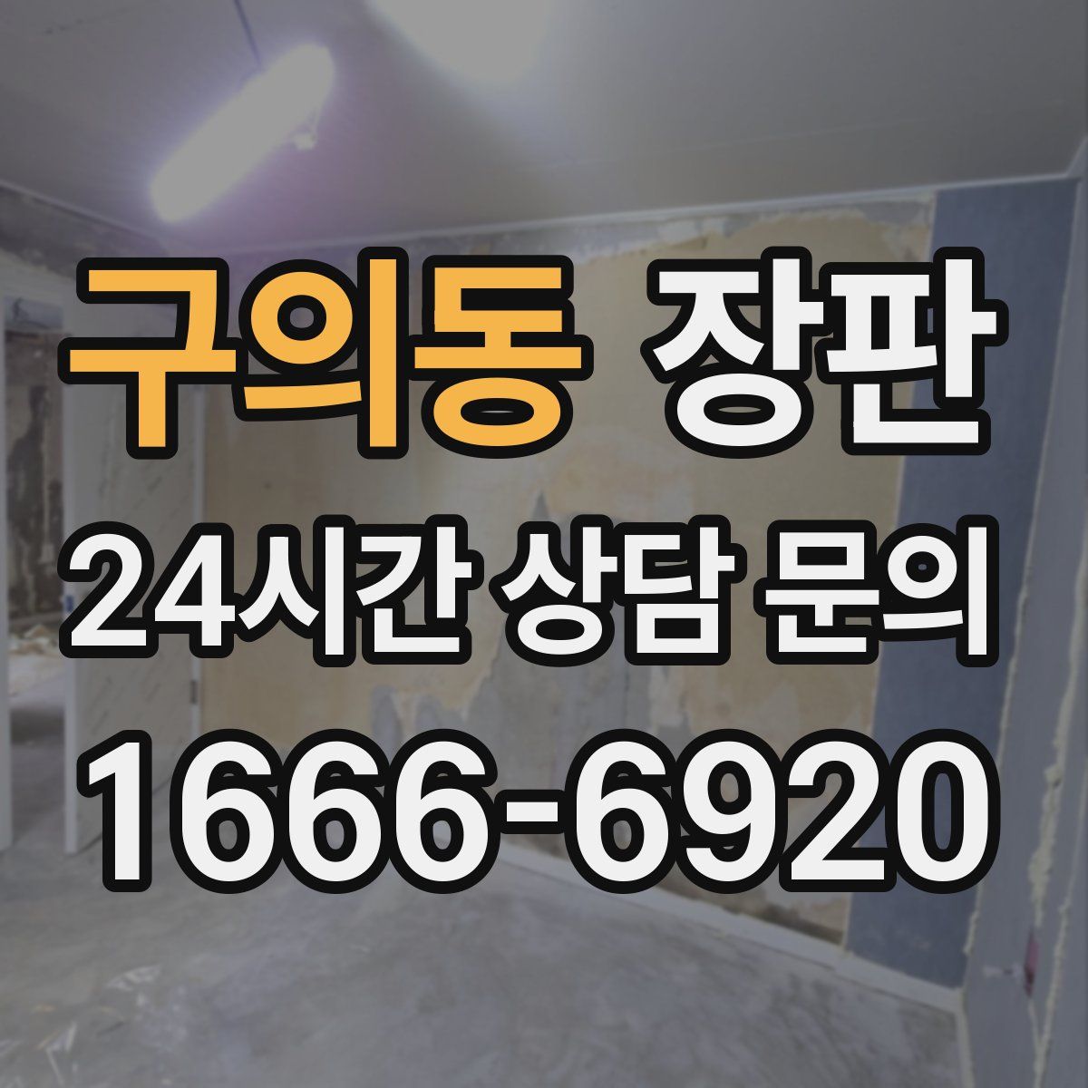 구의동 장판