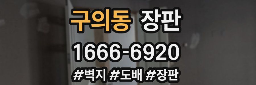 구의동 장판