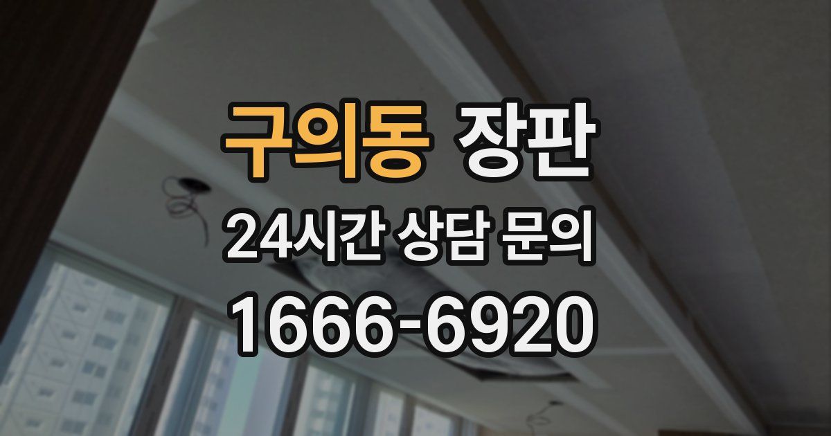구의동 장판