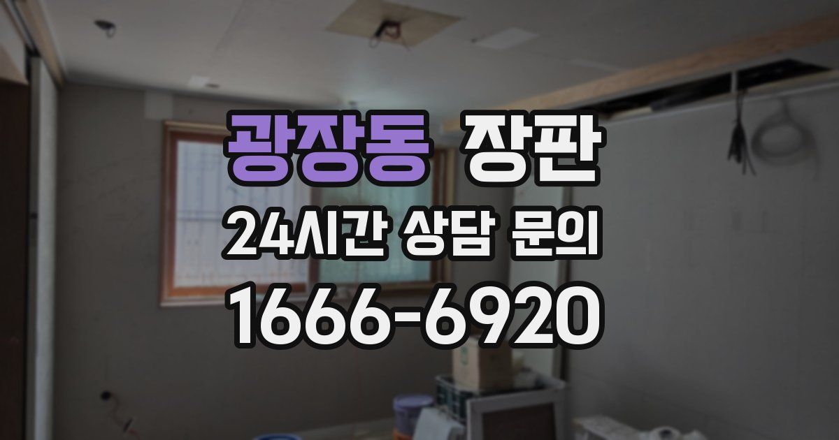 광장동 장판