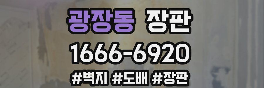 광장동 장판
