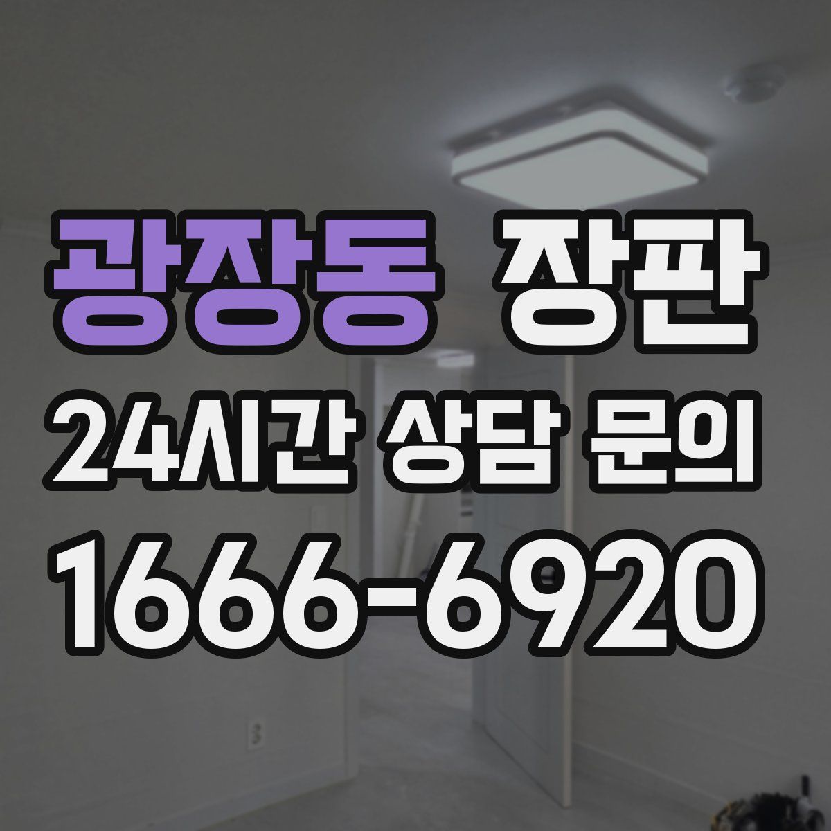 광장동 장판