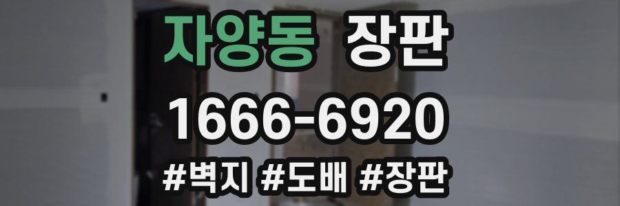 자양동 장판