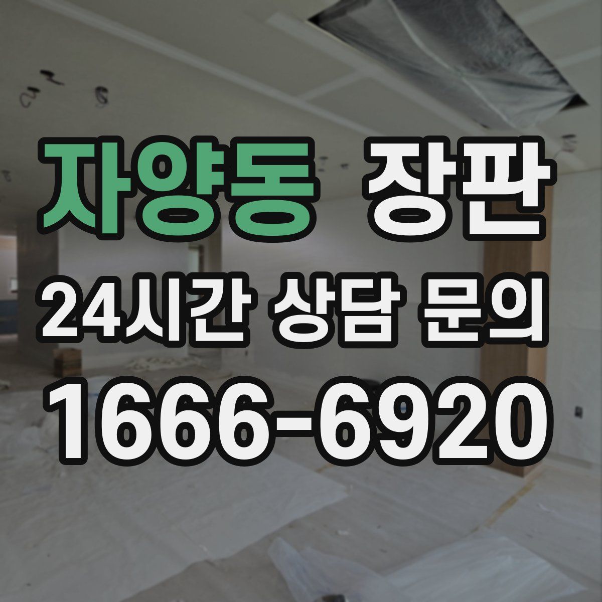자양동 장판