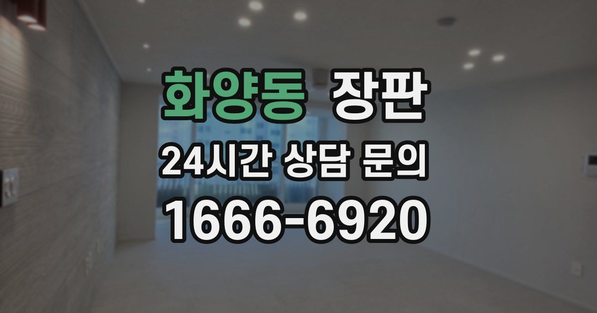 화양동 장판