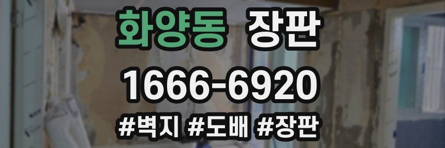 화양동 장판