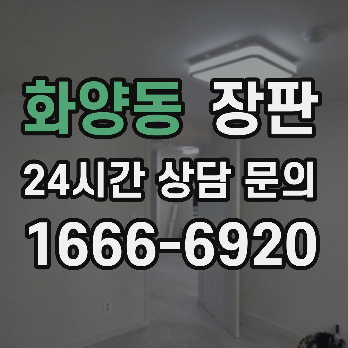 화양동 장판