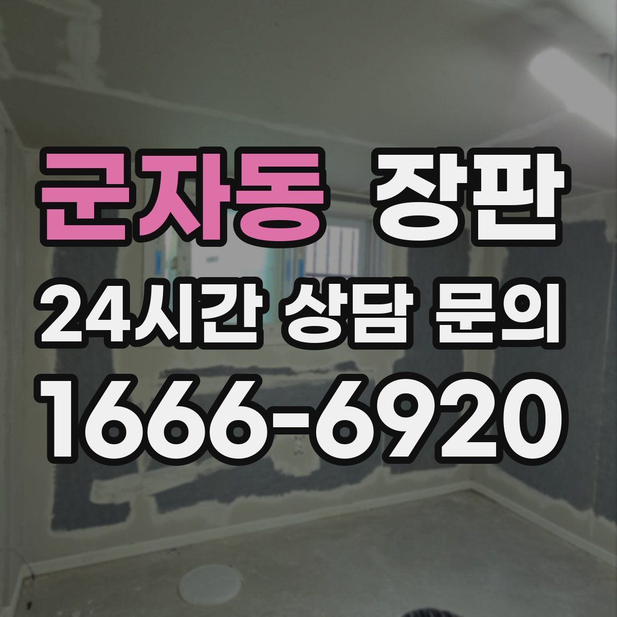 군자동 장판