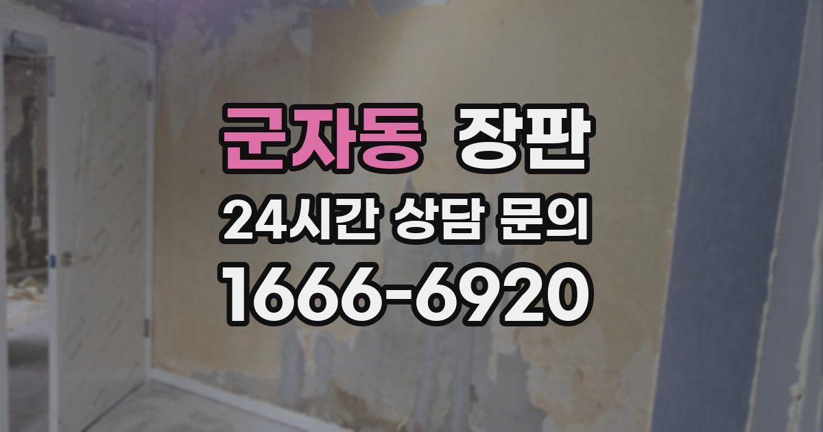 군자동 장판