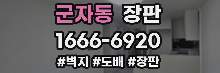 군자동 장판
