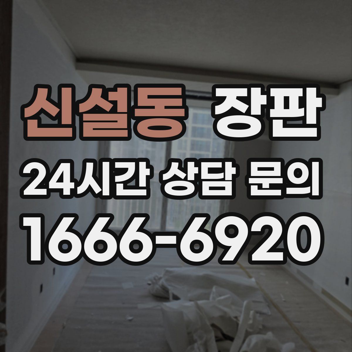 신설동 장판