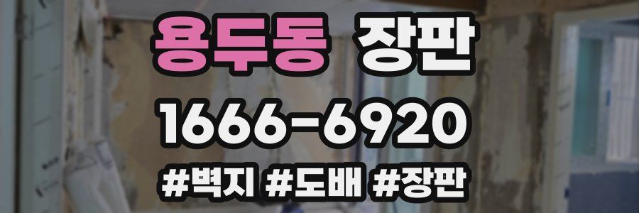 용두동 장판