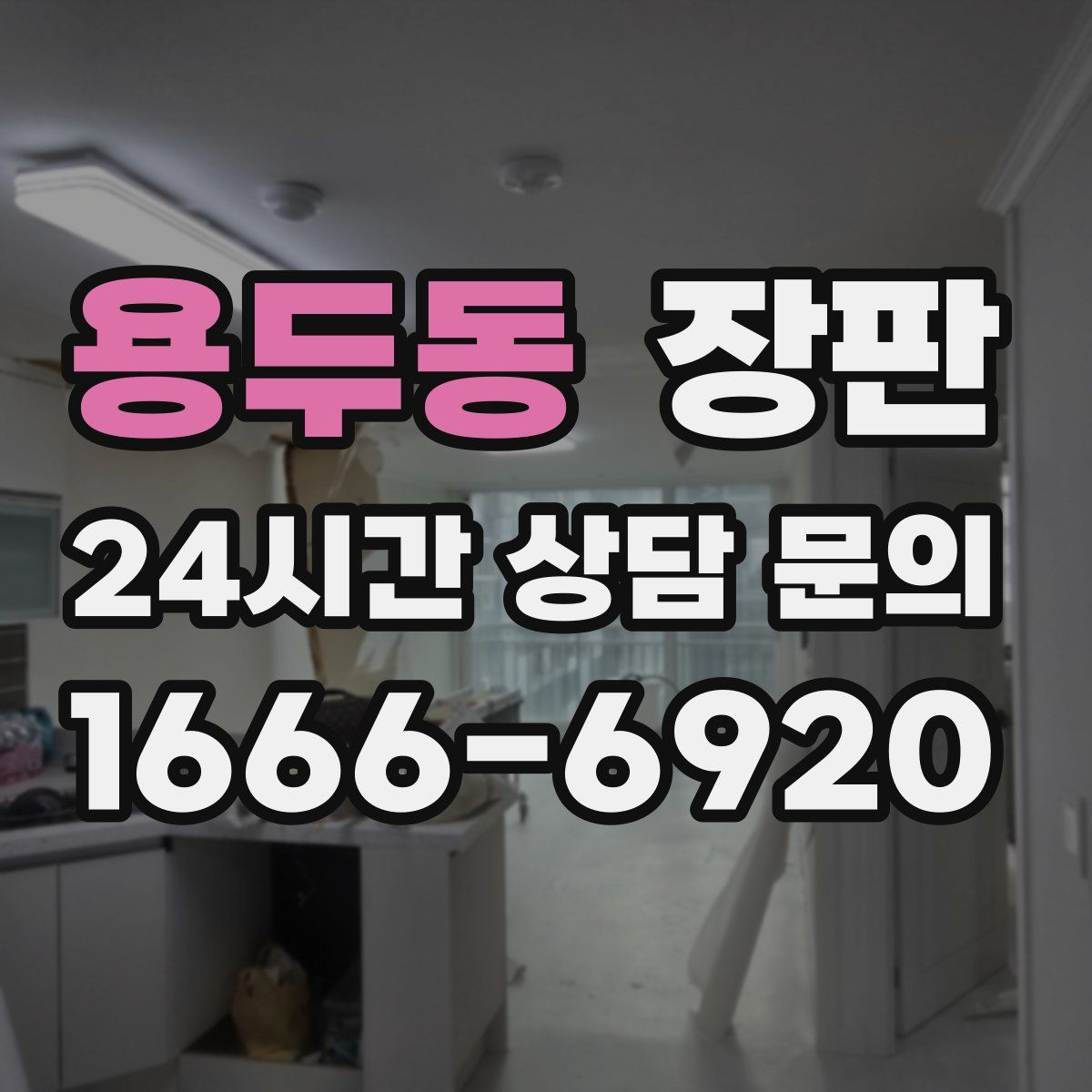 용두동 장판