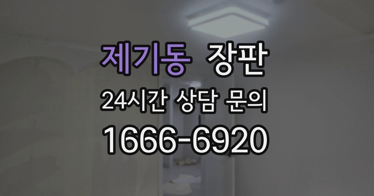 제기동 장판