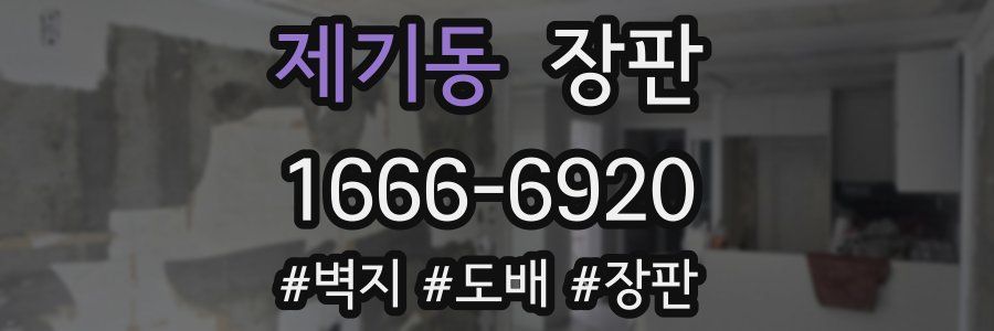 제기동 장판