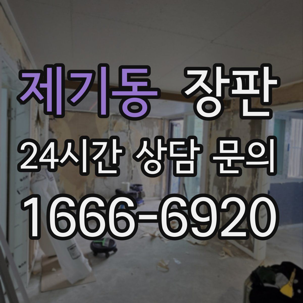 제기동 장판