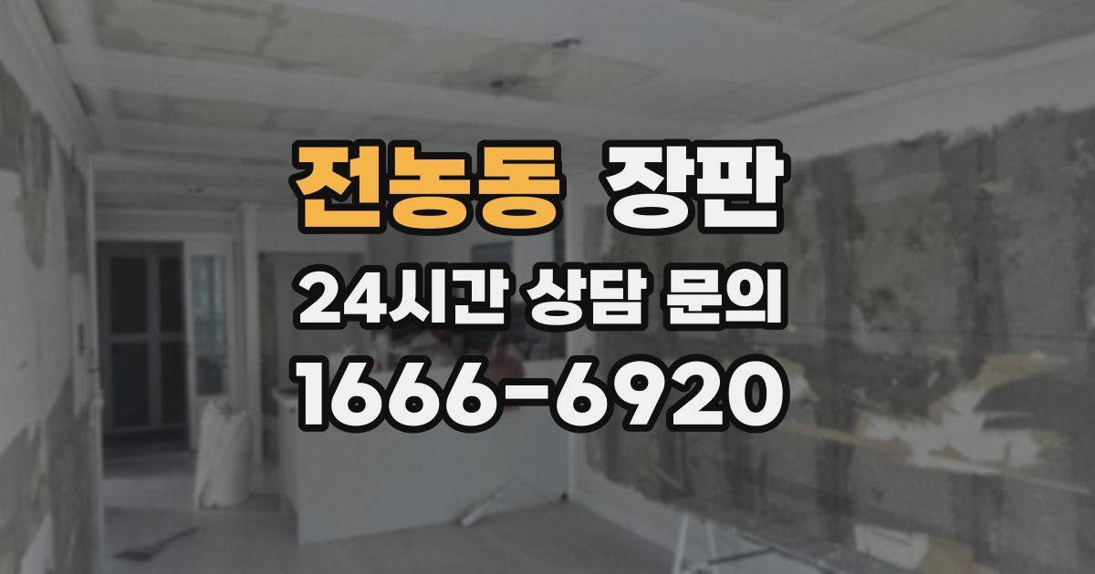 전농동 장판