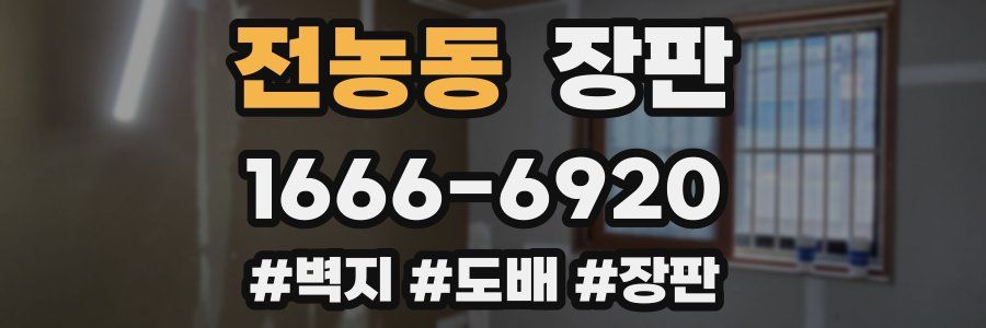 전농동 장판