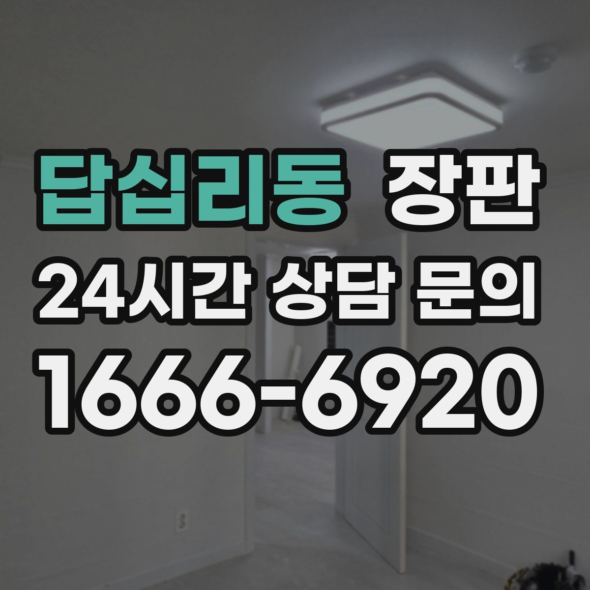 답십리동 장판