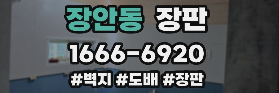장안동 장판