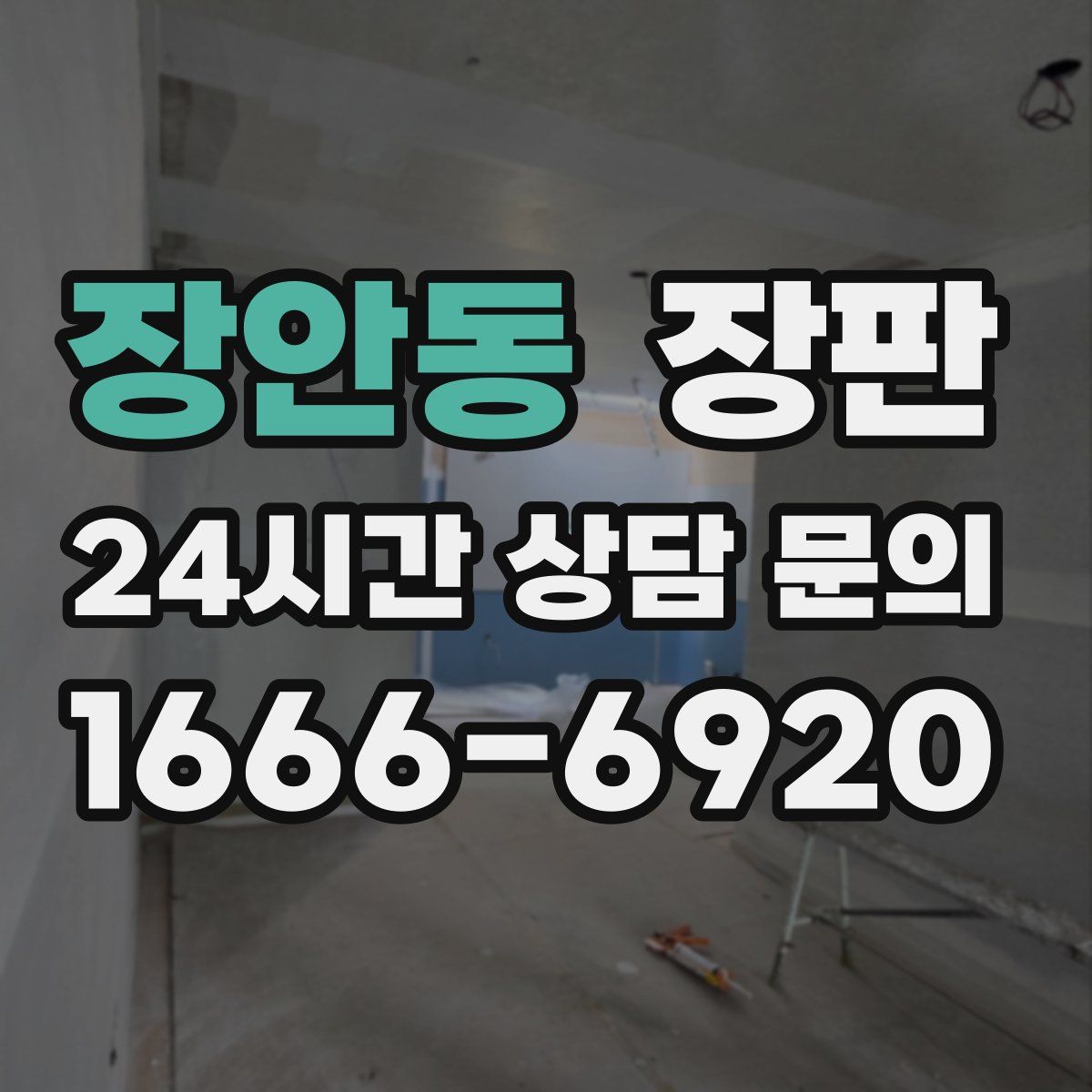 장안동 장판
