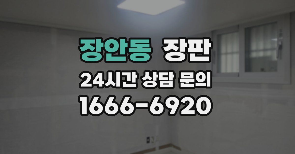 장안동 장판