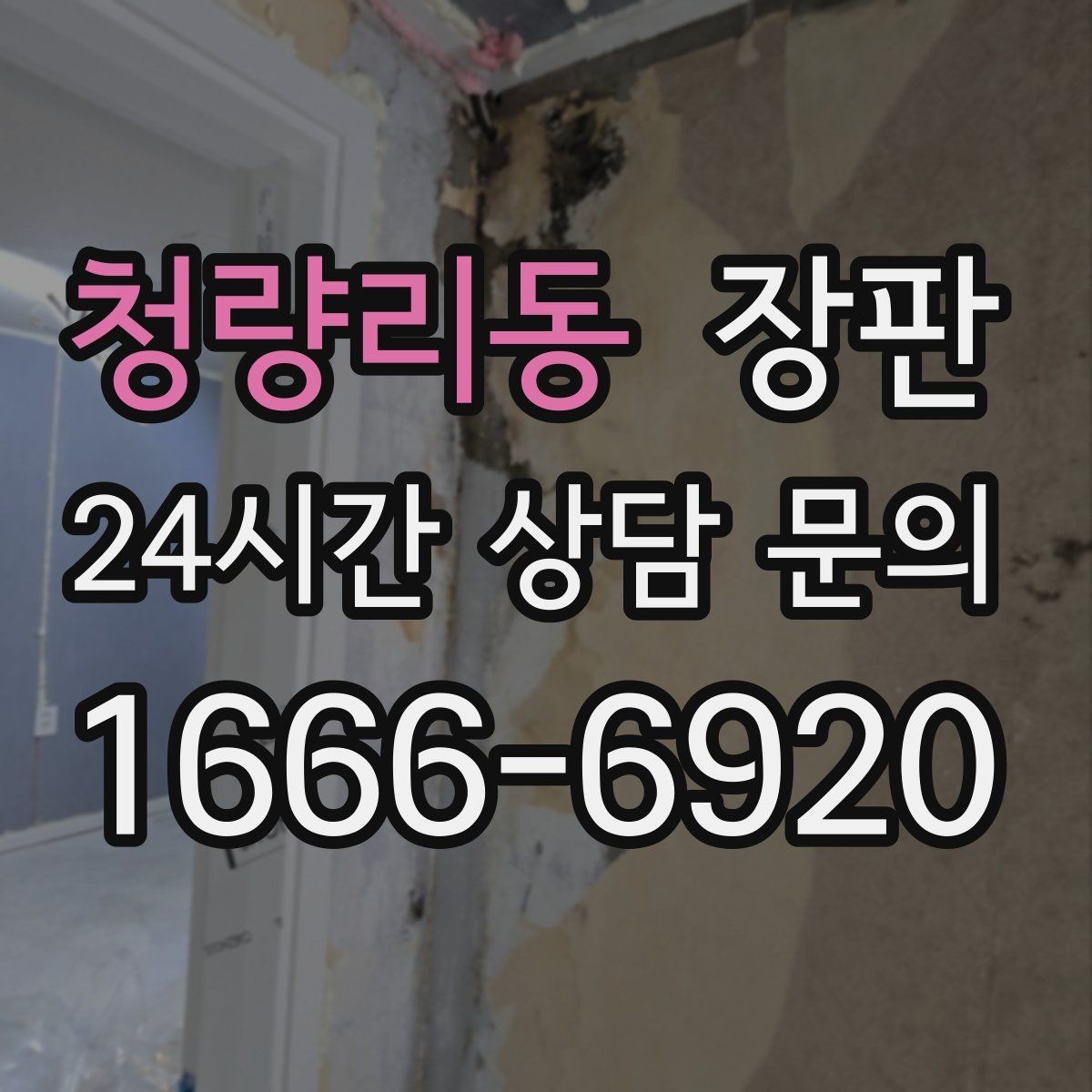 청량리동 장판 청소가 편한 표면 선택 방법