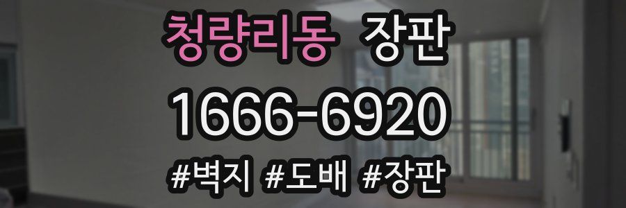 청량리동 장판