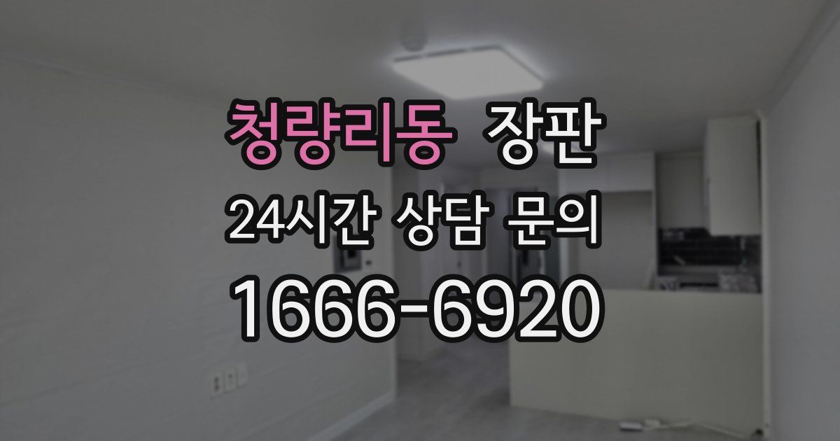청량리동 장판