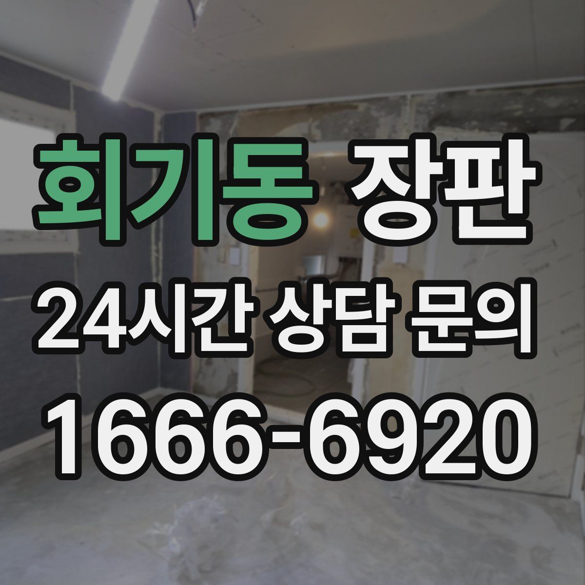 회기동 장판