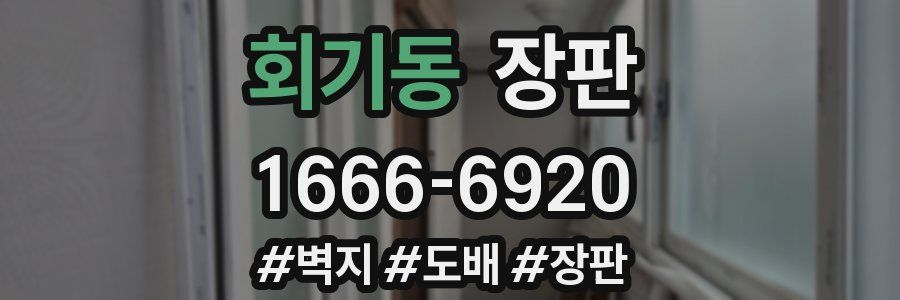 회기동 장판