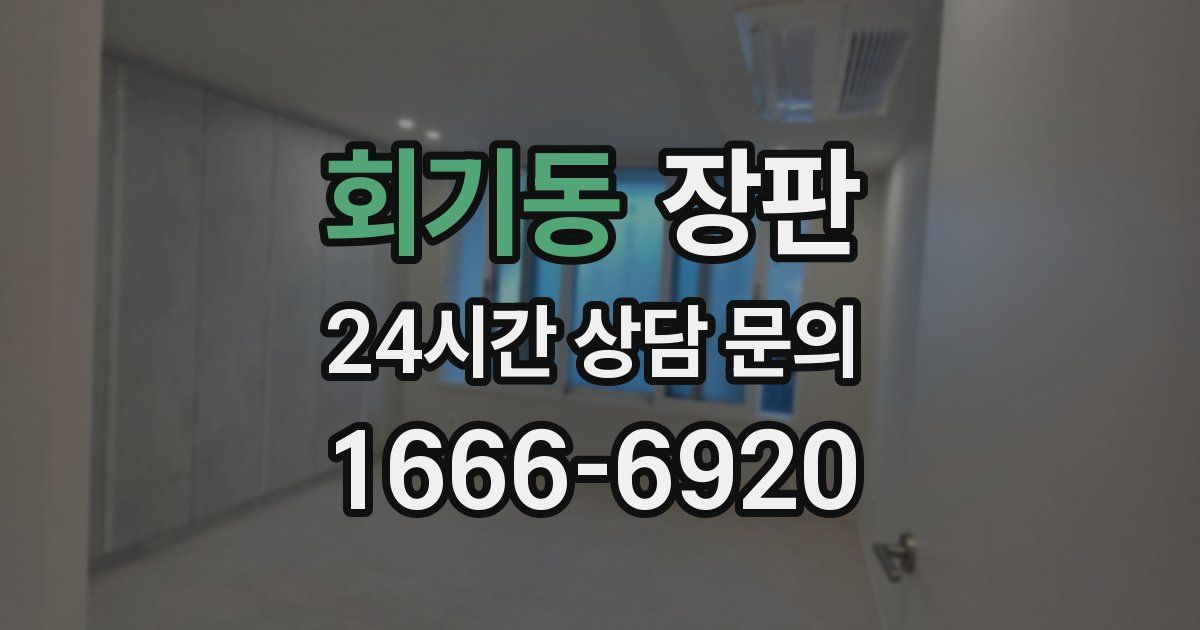 회기동 장판
