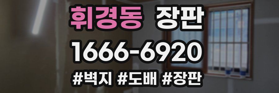 휘경동 장판