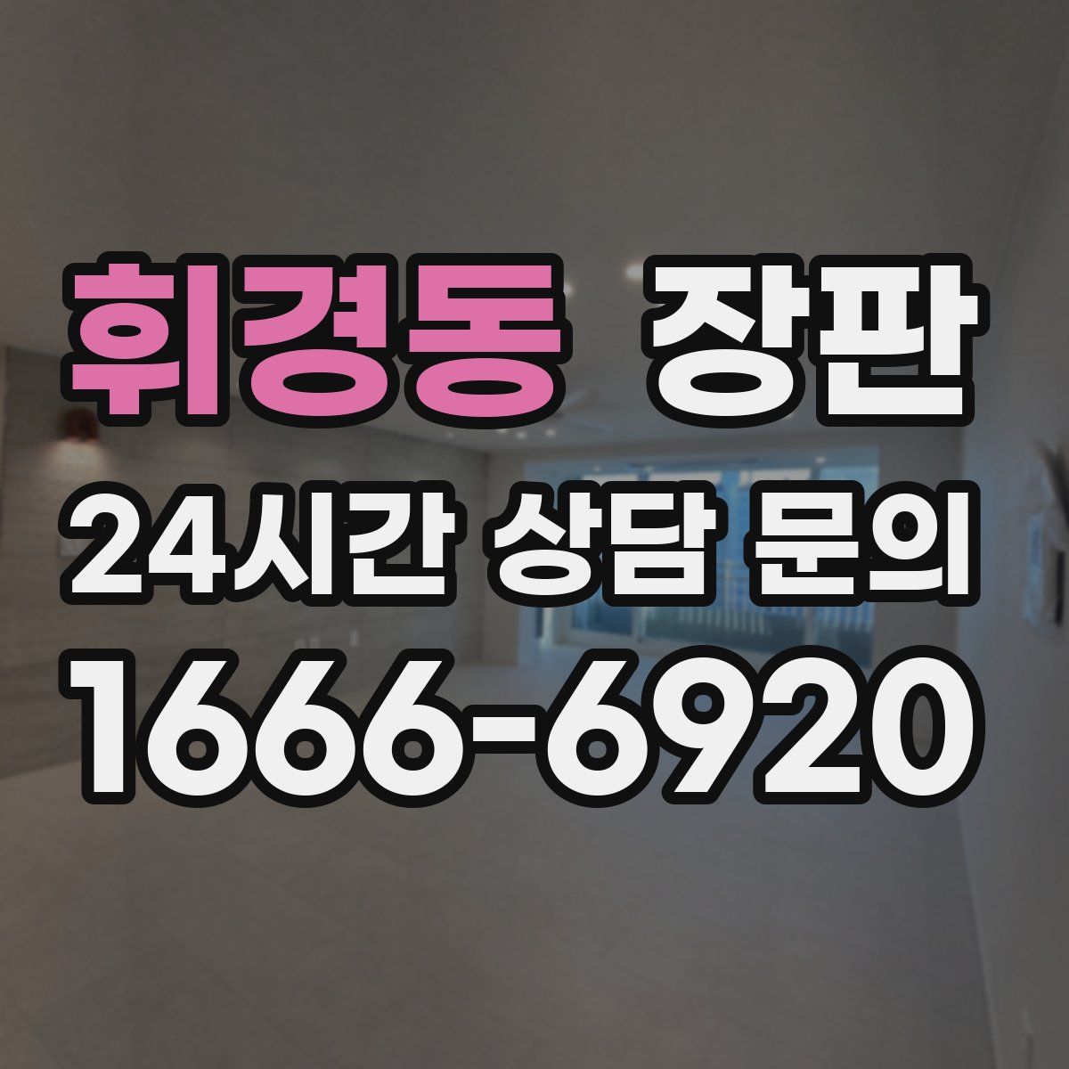 휘경동 장판