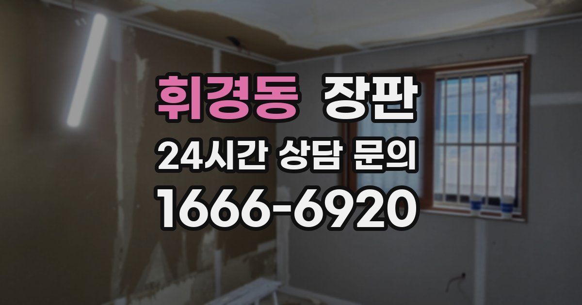 휘경동 장판