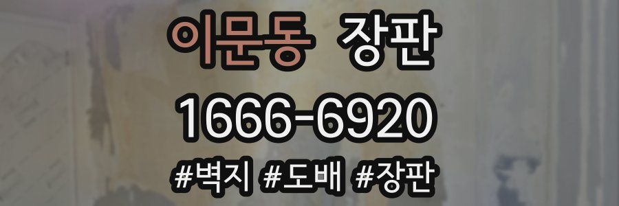 이문동 장판