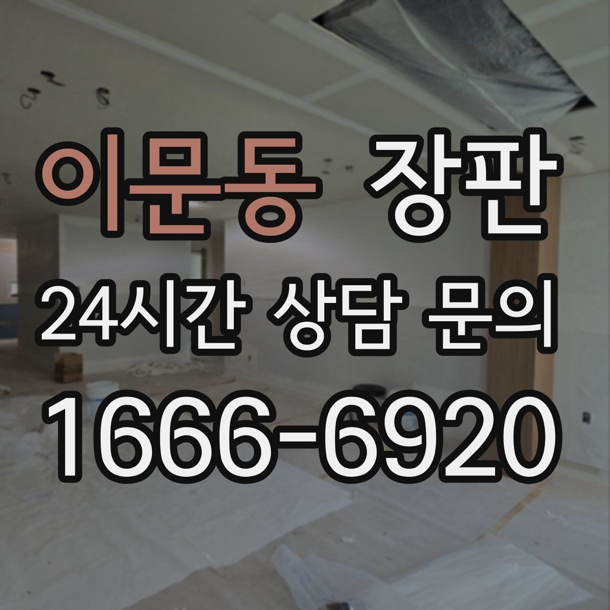 이문동 장판