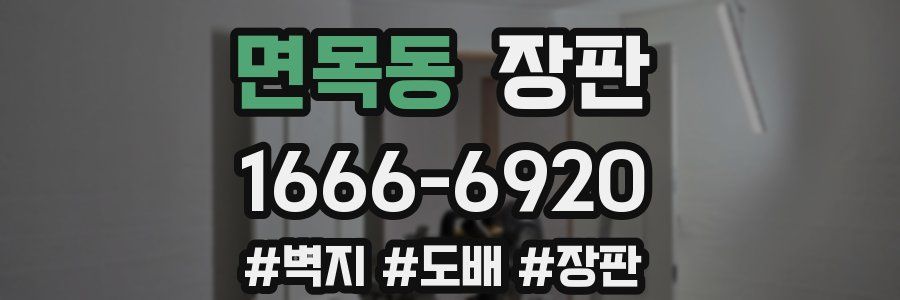 면목동 장판
