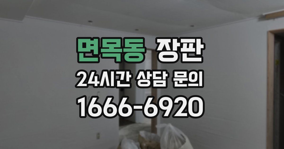 면목동 장판