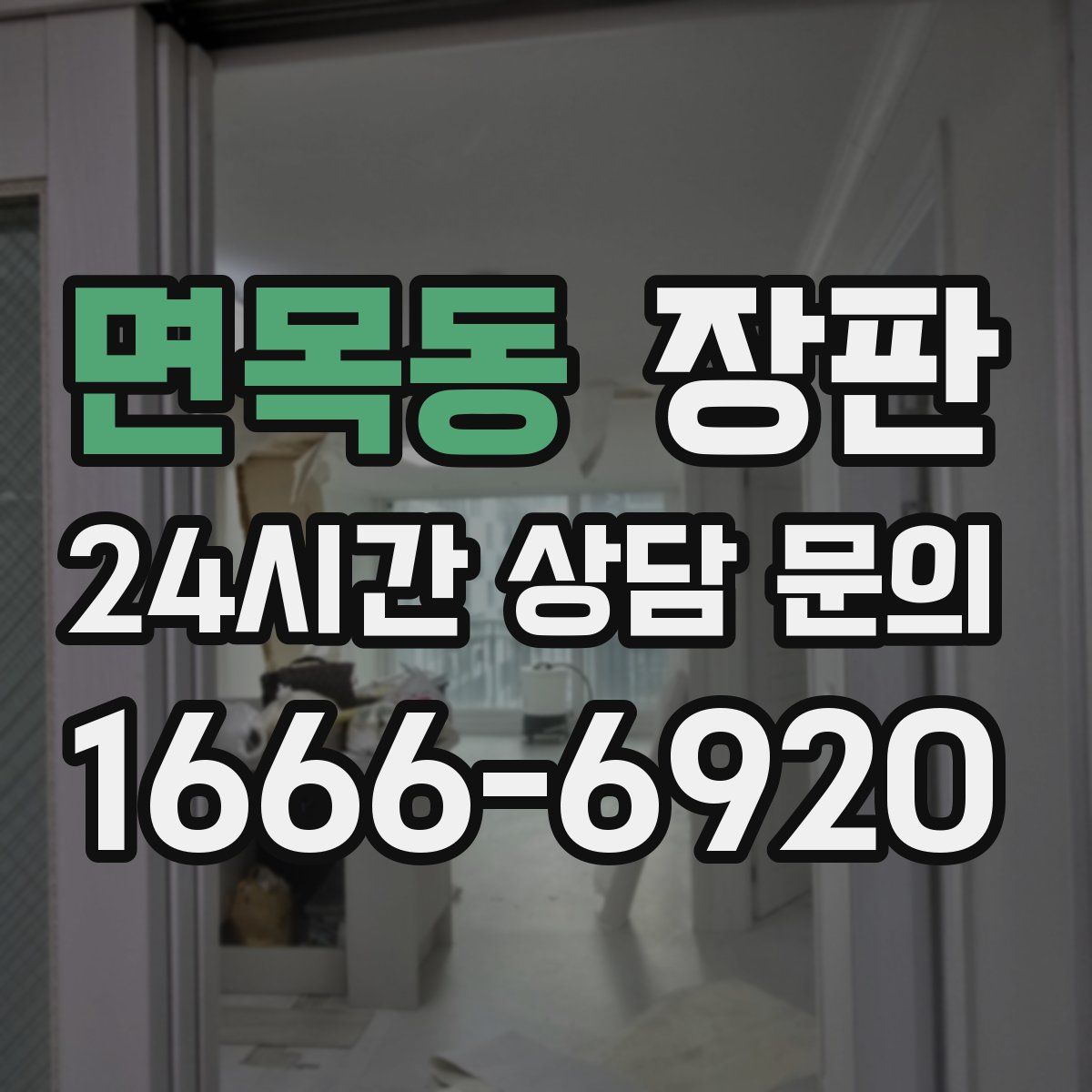 면목동 장판