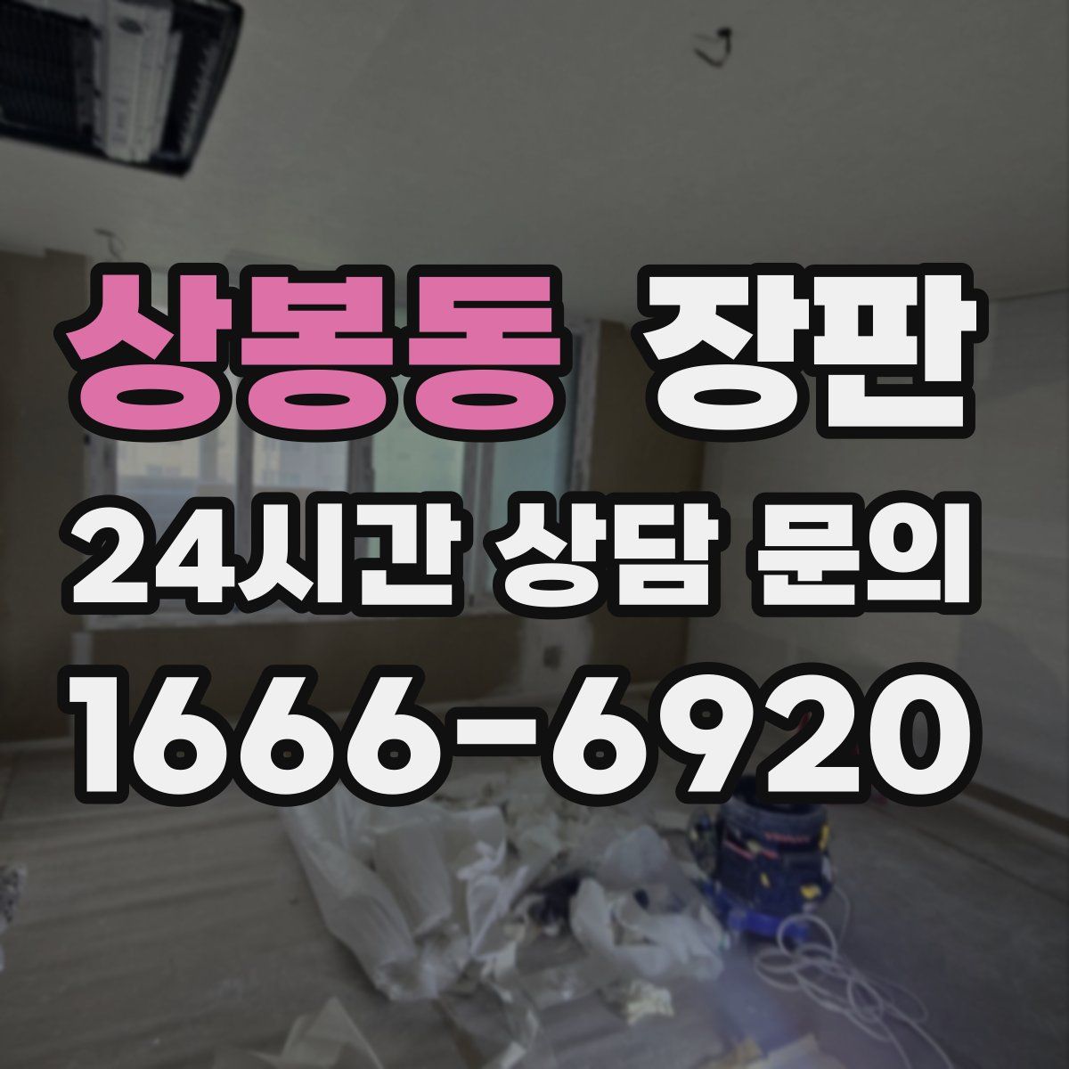 상봉동 장판