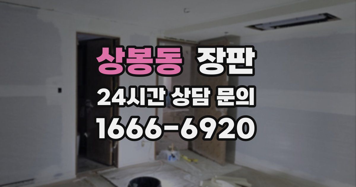상봉동 장판